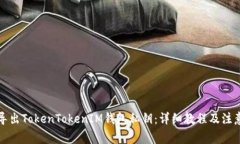 如何导出TokenTokenIM钱包私