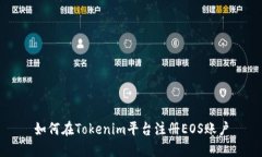 如何在Tokenim平台注册EOS账
