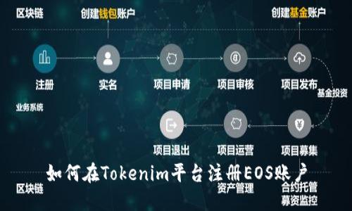 如何在Tokenim平台注册EOS账户