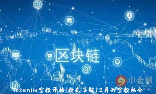 
Tokenim空投开始！抢先了解12月的空投机会