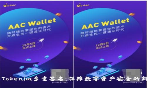 了解Tokenim多重签名：保障数字资产安全的新方法