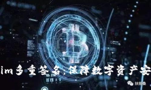 了解Tokenim多重签名：保障数字资产安全的新方法