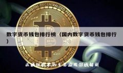 区块链技术的主要应用领