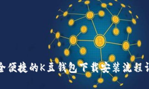 安全便捷的K豆钱包下载安装流程详解
