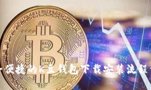 安全便捷的K豆钱包下载安装流程详解