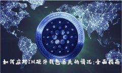 如何应对IM硬件钱包丢失的