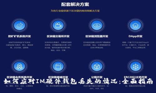 如何应对IM硬件钱包丢失的情况：全面指南