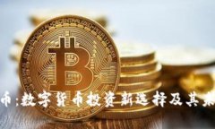 TokenIM狗币：数字货币投资