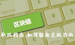 Tokenim取现指南：如何轻松