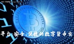 U币交易所平台：安全、便