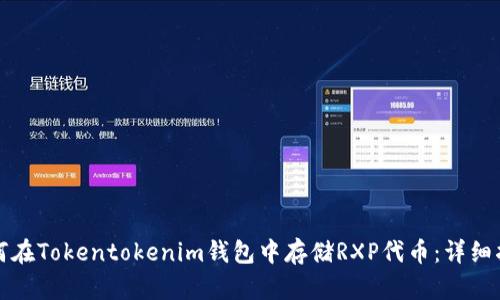如何在Tokentokenim钱包中存储RXP代币：详细指南