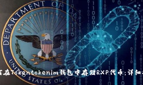 如何在Tokentokenim钱包中存储RXP代币：详细指南