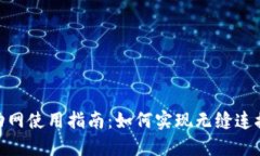 Tokenim移动网使用指南：如
