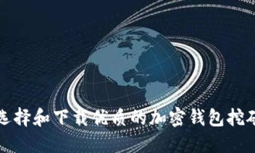 如何选择和下载优质的加密钱包挖矿软件