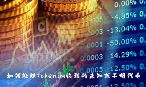 如何处理Tokenim收到的未知或不明代币