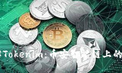 深入了解Tokenim：币安智能链上的新兴项目