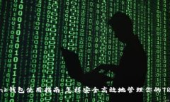 TronLink钱包使用指南：怎样