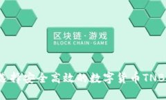 如何选择安全高效的数字