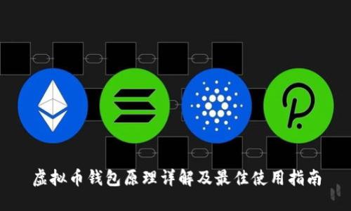虚拟币钱包原理详解及最佳使用指南