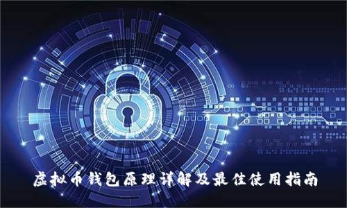 虚拟币钱包原理详解及最佳使用指南