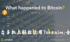 如何在两台手机上轻松使