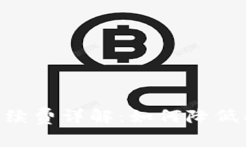 Tokenim转账手续费详解：如何降低成本与提高效率