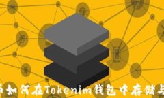 PIG币如何在Tokenim钱包中存