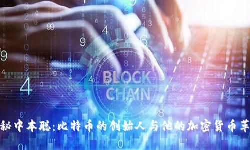 揭秘中本聪：比特币的创始人与他的加密货币革命