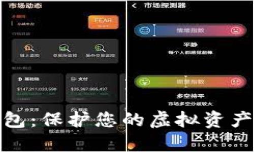 安全数字钱包：保护您的虚拟资产的最佳选择