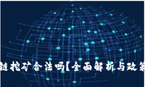 区块链挖矿合法吗？全面解析与政策解读