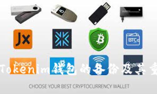 如何找到Tokenim钱包的备份及其重要性解析