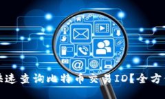 如何快速查询比特币交易