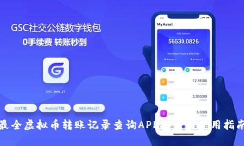 最全虚拟币转账记录查询APP推荐与使用指南