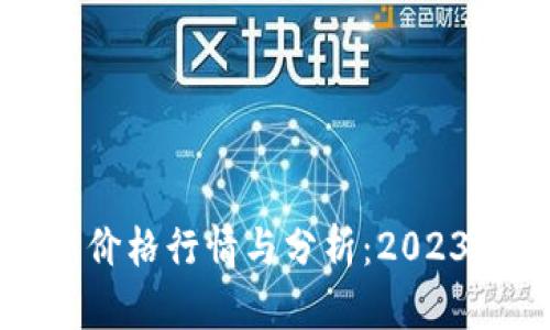 狗狗币最新价格行情与分析：2023年投资趋势