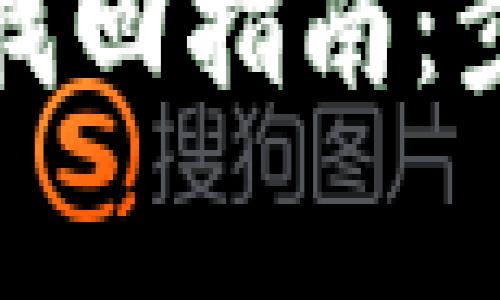 加密货币钱包找回指南：步骤与注意事项