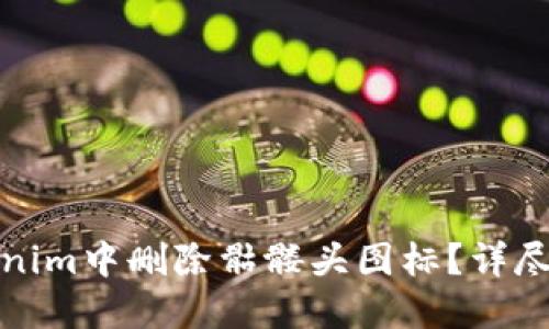 如何在Tokenim中删除骷髅头图标？详尽指南与解答