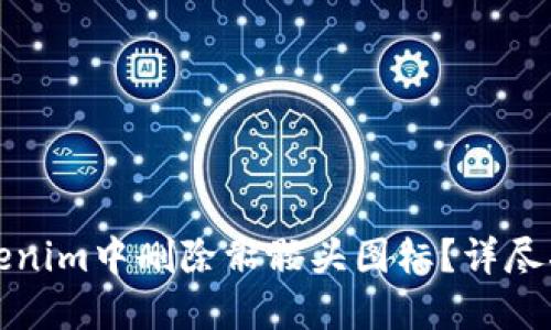 如何在Tokenim中删除骷髅头图标？详尽指南与解答