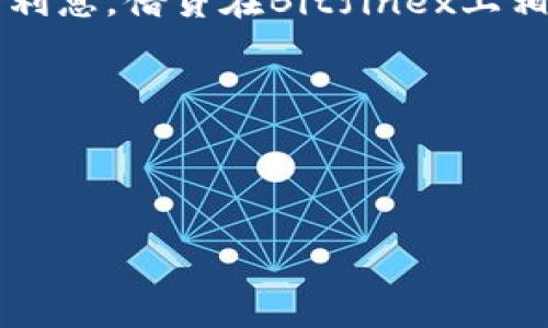   Bitfinex交易所官网：数字货币交易的首选平台 / 

 guanjianci Bitfinex, 交易所, 数字货币 /guanjianci 

---

一、Bitfinex交易所概述

Bitfinex成立于2012年，总部位于香港，是全球知名的数字货币交易所之一。随着数字货币市场的发展，Bitfinex逐渐发展成为提供多样化交易服务的平台，包括币对交易、杠杆交易、场外交易（OTC）等。用户可以在这个平台上交易各类加密货币，包括比特币、以太坊、莱特币等。同时，Bitfinex还提供了丰富的API接口，满足高频交易者的需求。

二、为什么选择Bitfinex进行数字货币交易？

选择一个合适的交易平台对每个数字货币投资者来说都至关重要。Bitfinex作为市场领先者，提供了低交易费用、丰富的交易对选择和专业的交易工具。用户还可以利用其提供的杠杆交易功能进行更高风险的投资。此外，Bitfinex为用户提供了一系列的安全保障措施，包括冷热钱包分离存储、多重签名等，降低了用户资产被盗的风险。

三、Bitfinex支持的交易方式

Bitfinex支持多种交易方式，以满足不同用户的需求。用户可以进行现货交易、杠杆交易、借贷等。现货交易是最基础的交易方式，用户可以直接买入或卖出数字货币。杠杆交易则允许用户借用资金进行更大规模的交易，这对于期望获得更高回报的投资者来说非常吸引人。同时，Bitfinex还提供了借贷功能，用户可以在平台上借出或借入数字货币，赚取利息或进行套利。

四、Bitfinex的安全性

安全性始终是投资者关注的重点。Bitfinex采取了多层次的安全措施，包括但不限于多重签名钱包、账户安全设置、持续的安全审核和监控等。此外，Bitfinex还设有用户保险基金，以防止极端情况下的资产损失。尽管如此，用户仍然应采取合理的安全措施，如启用双重验证、定期更改密码等，以提高个人账户的安全性。

五、用户体验与客服支持

用户体验是决定一个交易平台成功与否的重要因素。Bitfinex的用户界面设计，便于用户操作。同时，平台还提供了丰富的学习资源，如交易指南、FAQ和用户论坛等，帮助新手用户快速上手。客服支持方面，Bitfinex提供多渠道的支持服务，包括在线聊天、电子邮件和社交媒体，确保用户在遇到问题时能够及时获得帮助。

---

相关问题1：Bitfinex的交易费用是多少？

Bitfinex的交易费用由其交易量和市场会员等级决定。一般而言，交易费用相对较低，相较于其他数字货币交易所更具竞争力。平台采用的是基于收益的费用结构，费用分为“制造者费用”和“吃单者费用”。制造者是指在订单簿上新建订单的用户，而吃单者是指以市场价格成交的用户。在此结构下，制造者的手续费通常低于吃单者。对于高频交易者而言，选择Bitfinex不仅可以降低交易成本，还能让其享受到更佳的交易体验。

此外，Bitfinex还提供了多种优惠措施，与交易量挂钩的手续费减免、VIP用户特权可以进一步减少成本，特别适合资金量较大的投资者。在决定交易之前，用户可以访问官方文档查看当前最新的费用结构，确保自身的交易策略能够与之匹配。

---

相关问题2：Bitfinex如何确保用户资金的安全？

Bitfinex采取了多项措施确保用户资金的安全。首先，用户的资产是分散存放在冷热钱包中的，用户大部分的数字资产会存放在离线的冷钱包中，只有少量的流动资金用于日常交易存放在在线热钱包中。这样即使黑客攻击热钱包，用户资金的损失也会降到最低。

其次，Bitfinex还采用了多重签名技术保护用户的资金。这意味着，提款和转账需要多个私钥进行签署才能完成，大大提高了资金转移的安全性。同时，Bitfinex不断进行安全审计与监控，一旦发现异常会采取迅速的应对措施。

此外，Bitfinex用户可以启用双重验证（2FA）以及其他安全设置，提高账户的安全性。通过邮箱或手机进行身份验证是一种有效的防止未经授权访问的方法。虽然没有任何一个平台能保证100%安全，但Bitfinex努力为用户提供一个安全的交易环境。

---

相关问题3：如何在Bitfinex上进行交易？

在Bitfinex进行交易的步骤相对简单，以下是基本流程：

1. **注册并验证账户**：用户首先需要在Bitfinex官网上注册一个账户，填写邮箱、密码等必要信息，并进行身份验证。这是为了确保交易安全性并符合相关法规。

2. **存款**：身份验证完成后，用户需向账户中存入资金。Bitfinex支持多种存款方式，包括银行转账和数字货币转账。用户需根据提示完成存款，并等待资金到账。

3. **选择交易对**：用户可以通过平台选择想要交易的数字货币对，例如BTC/USD或ETH/BTC等。Bitfinex提供了多种交易对以供用户选择。

4. **下单**：在选择交易对后，用户可以根据当前市场价格或自己设定的价格下单。Bitfinex允许用户设置限价单、市场单或停止单等多种类型的订单。

5. **监控交易**：用户可以在“订单历史”和“交易记录”中查看已经完成的交易及当前未完成的订单。根据市场走势，适时调整交易策略。

6. **提现**：当用户完成交易并获得盈利后，可以选择将资金提现到个人钱包或银行账户。用户只需按照提示操作，并确保账户已经完成身份验证，提现申请会被处理并转入目标地址。

---

相关问题4：Bitfinex的杠杆交易是如何运作的？

杠杆交易是一种通过借用资金进行更大规模投资的交易方式，Bitfinex为用户提供了此功能。杠杆交易的基本理念是“用小钱赚大钱”，用户可以根据所需的杠杆倍数借用平台资金进行更大额度的交易。但是，杠杆交易的风险同样放大，若市场行情不利，可能导致巨额损失。

在Bitfinex上，用户可以选择不同的杠杆倍数，常见的有2倍、3倍、5倍，甚至更高。用户只需在下单时选择杠杆倍数，平台会自动计算所需的保证金，并在用户流动资金不足时发出警告。同时，Bitfinex还提供了亏损预警和强平机制，以保护平台的流动性。这意味着如果用户的账户余额低于强平线，系统将自动平掉其仓位，以减少进一步的损失。

需要注意的是，杠杆交易非常具有风险性，因而用户在进行杠杆交易前应该充分了解市场动态，并制定合理的资金管理策略，避免因市场波动过大而导致的损失。

---

相关问题5：如何在Bitfinex上借贷数字货币？

Bitfinex的借贷功能允许用户借出或借入数字货币，这在市场上是较为独特的功能。借贷的运作机制使得用户可以通过赚取利息提高投资回报，或选择借入资金进行交易以增加资本。

对于借出数字货币的用户，Bitfinex提供了一个借贷市场，用户可以设置自身的借出利率，等待其他用户来贷款。借出的数字货币将会在合约期内保持锁定，期间用户将会获得相应的利息。

对于需要借贷的用户，Bitfinex同样允许用户选择不同的借贷利率，并可通过竞标的方式来选择借款方的利率。借款完成后，用户的资金将用于他们的市场操作，借款期结束后，用户则需要偿还本金与利息。借贷在Bitfinex上相对容易上手，用户只需在借贷界面输入借出或借入的信息，系统会自动匹配相应的交易对手。

总的来说，Bitfinex提供的借贷功能为用户提供了更多的投资机会，但用户在操作前应理解其中的风险及机制，审慎决策。

--- 

以上就是关于Bitfinex交易所官网的详细介绍，涵盖了平台的基本情况、交易方式、安全性、费用、以及常见问题与解答。希望对广大数字货币投资者有所帮助。
