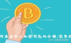 如何查看个人加密钱包的