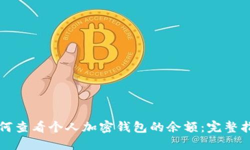 如何查看个人加密钱包的余额：完整指南
