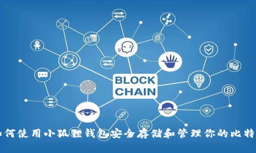如何使用小狐狸钱包安全存储和管理你的比特币