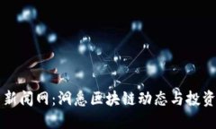币圈新闻网：洞悉区块链