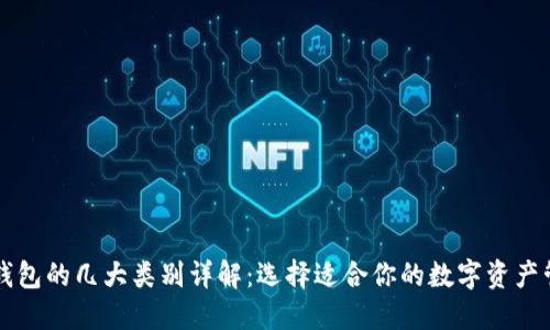 区块链钱包的几大类别详解：选择适合你的数字资产管理工具