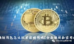 区块链钱包怎么玩才能赚