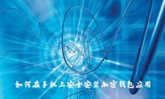 如何在手机上安全安装加