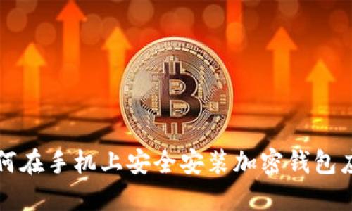 如何在手机上安全安装加密钱包应用