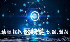 深入分析区块链钱包诈骗