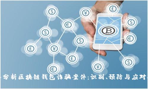 深入分析区块链钱包诈骗案件：识别、预防与应对措施
