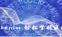 5步教你玩转Tokenim：轻松掌