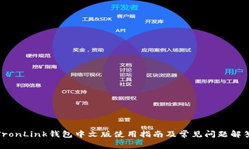 TronLink钱包中文版使用指南及常见问题解答
